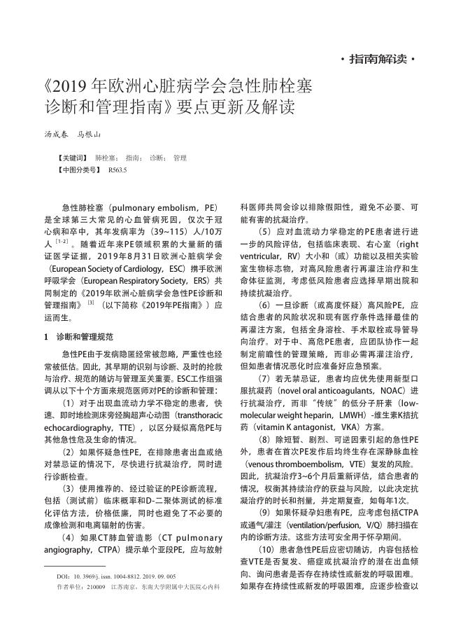 2019 年欧洲心脏病学会急性肺栓塞诊断和管理指南》要点更新及解读