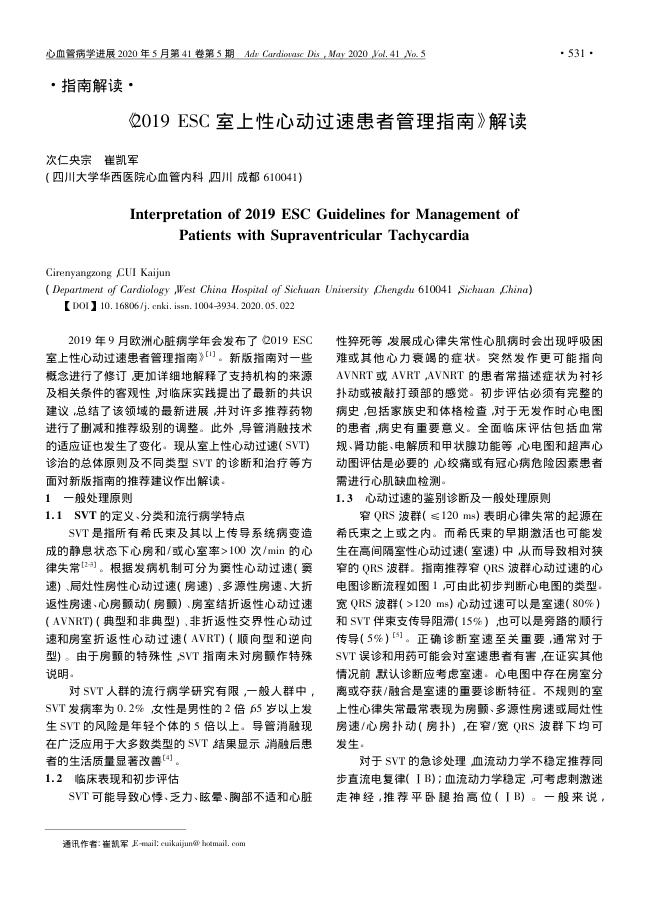 2019ESC室上性心动过速患者管理指南解读