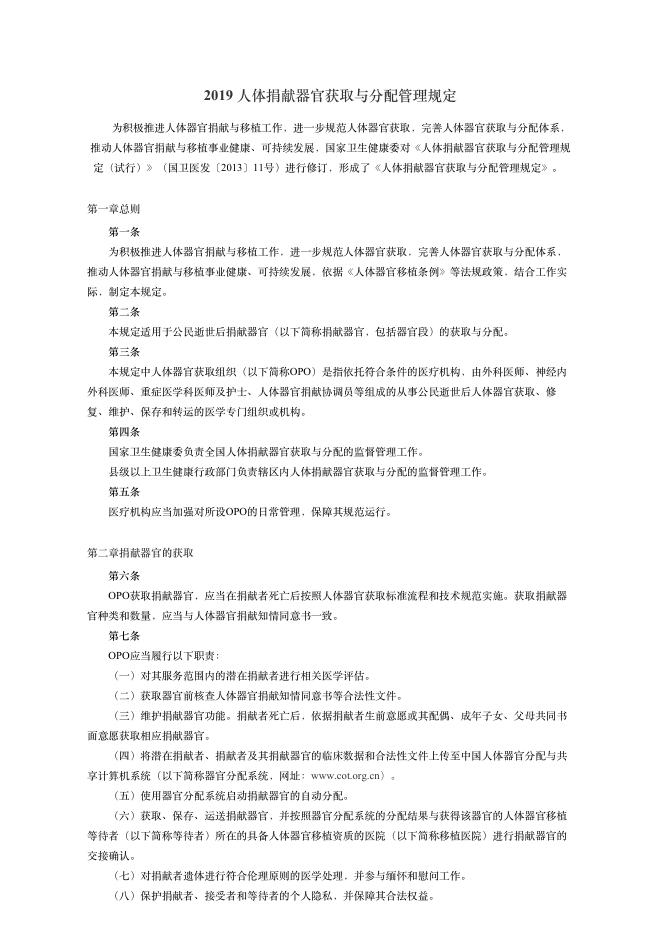 2019?体捐献器官获取与分配管理规定