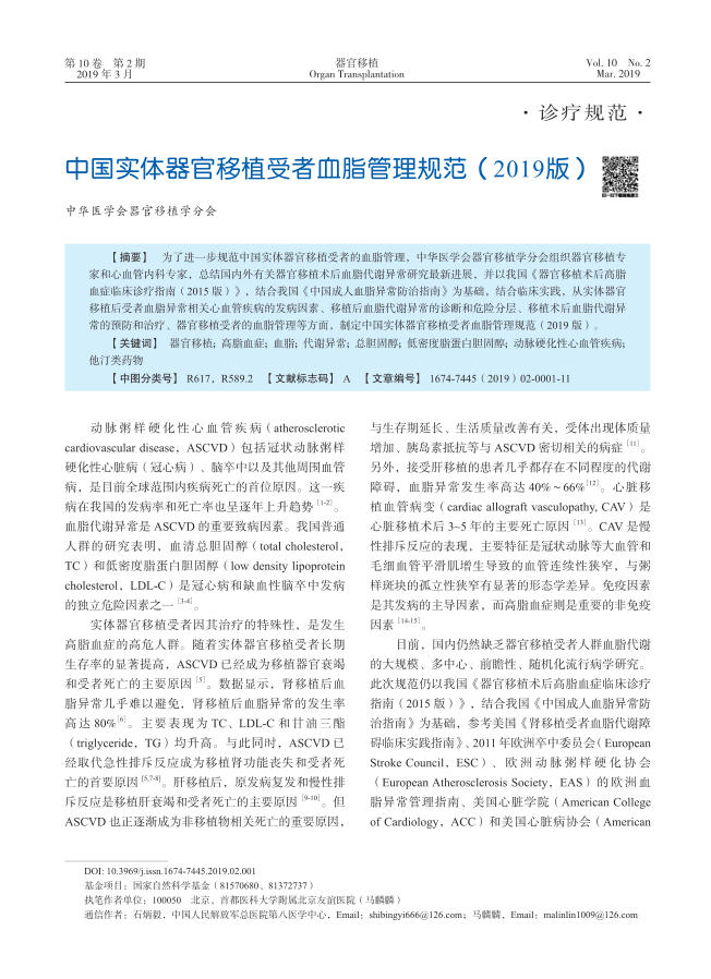 2019中国实体器官移植受者血脂管理规范