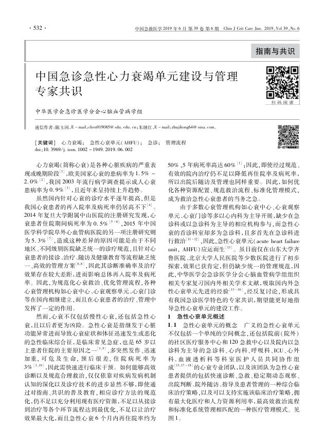 2019中国急诊急性心力衰竭单元建设与管理专家共识