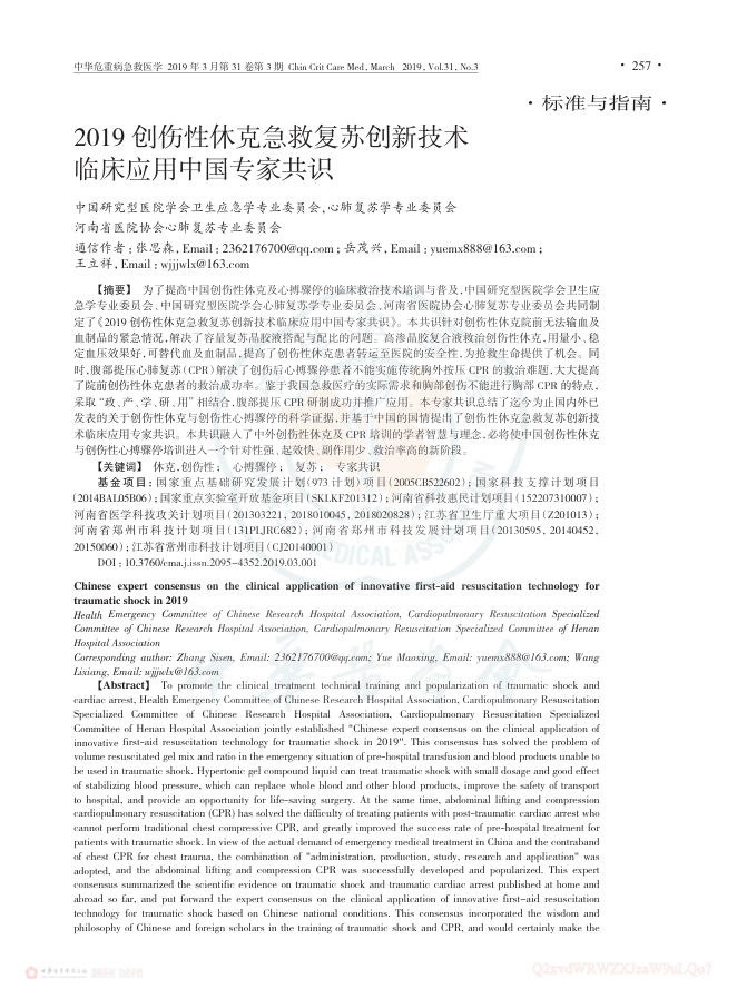 2019创伤性休克急救复苏创新技术临床应用中国专家共识