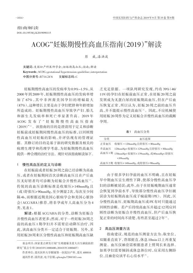 2019年ACOG“妊娠期慢性高血压指南(2019)”解读