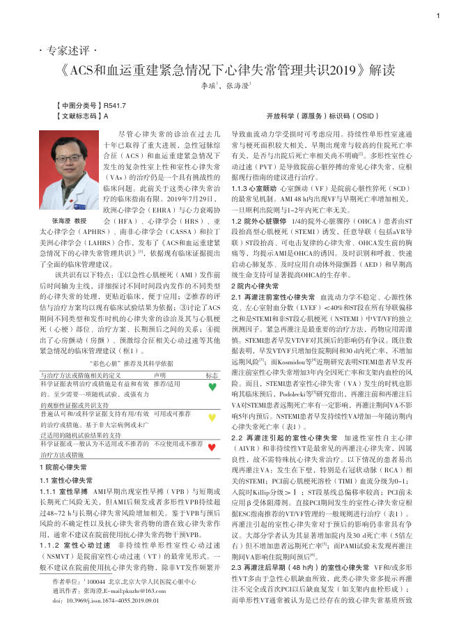 2019年《ACS和血运重建紧急情况下心律失常管理共识2019》解读
