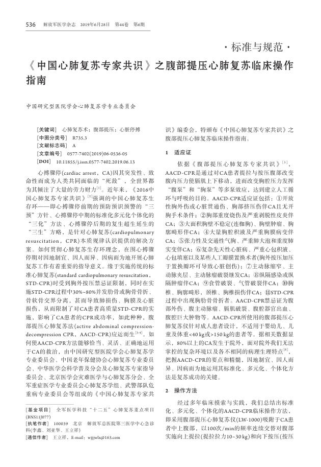2019年《中国心肺复苏专家共识》之腹部提压心肺复苏临床操作指南