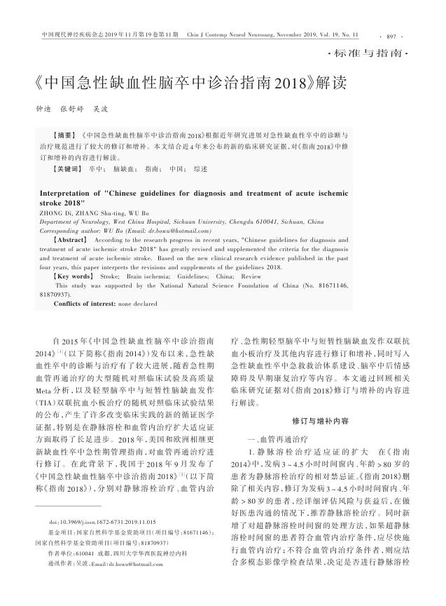 2019年《中国急性缺血性脑卒中诊治指南2018》解读