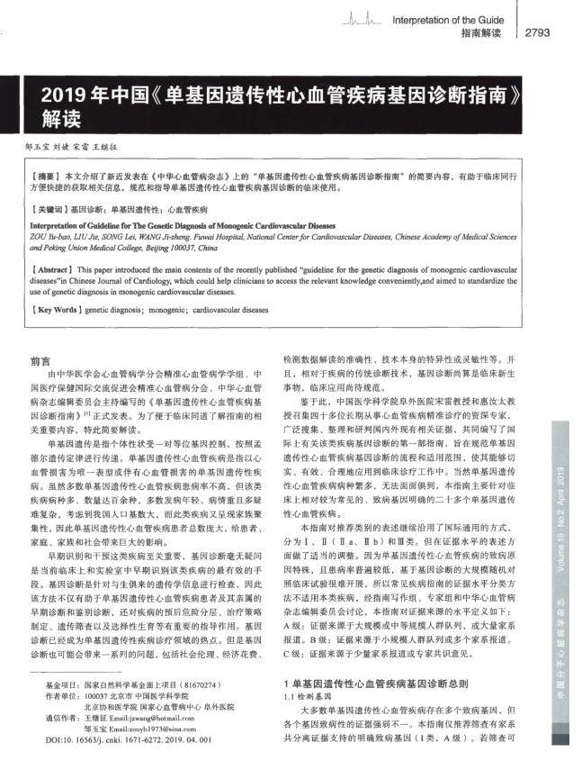 2019年中国 《单基因遗传性心血管疾病基因诊断指南 》解读