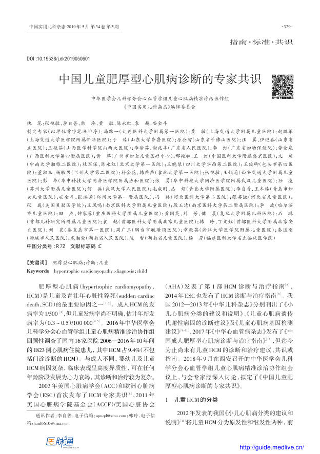 2019年中国儿童肥厚型心肌病诊断的专家共识