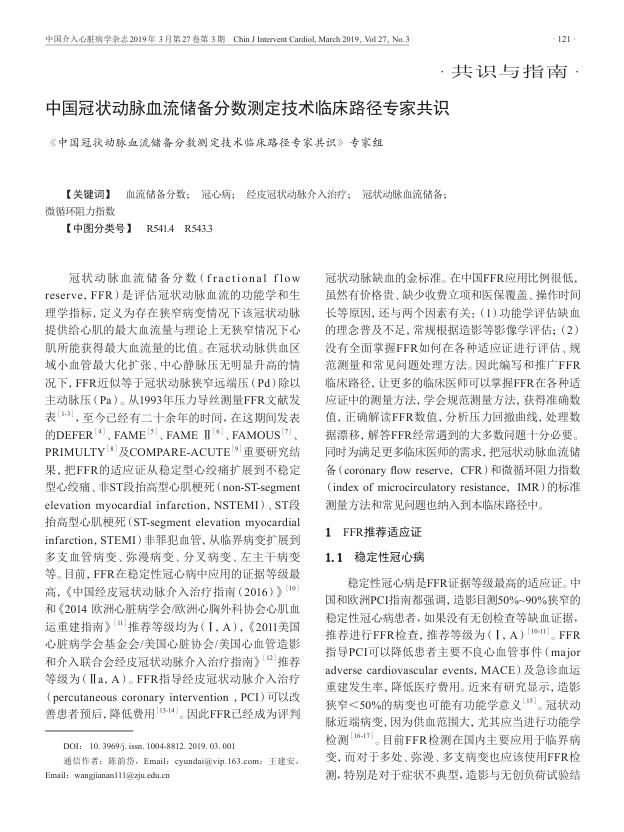 2019年中国冠状动脉血流储备分数测定技术临床路径专家共识