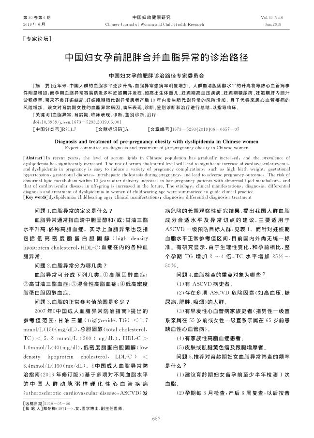 2019年中国妇女孕前肥胖合并血脂异常的诊治路径