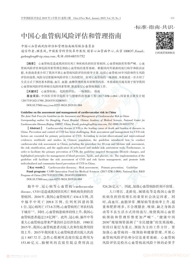 2019年中国心血管病风险评估和管理指南