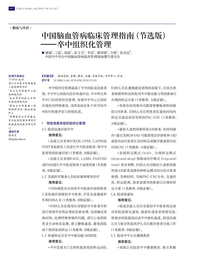 2019年中国脑血管病临床管理指南(节选版)—卒中组织化管理