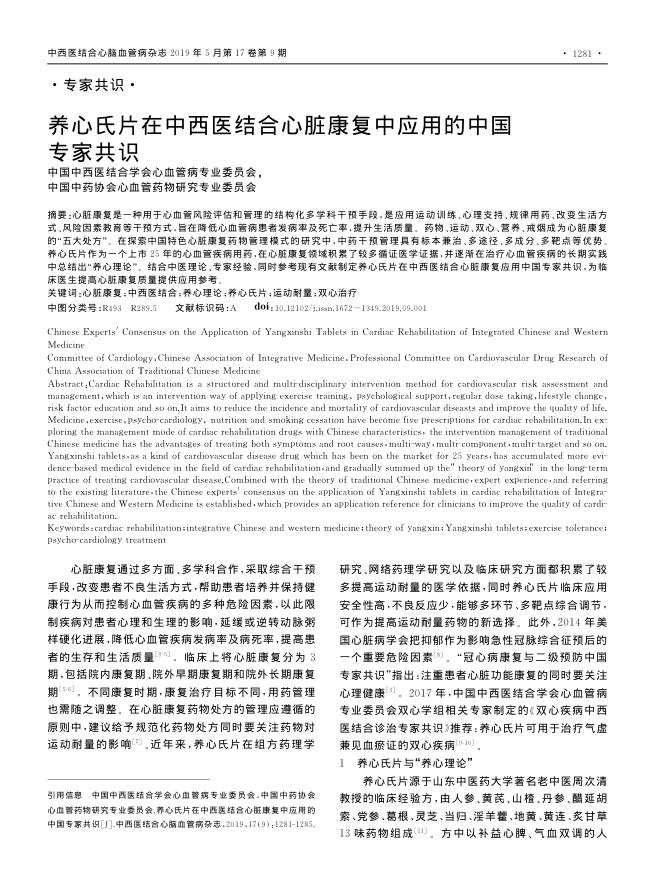 2019年养心氏片在中西医结合心脏康复中应用的中国专家共识