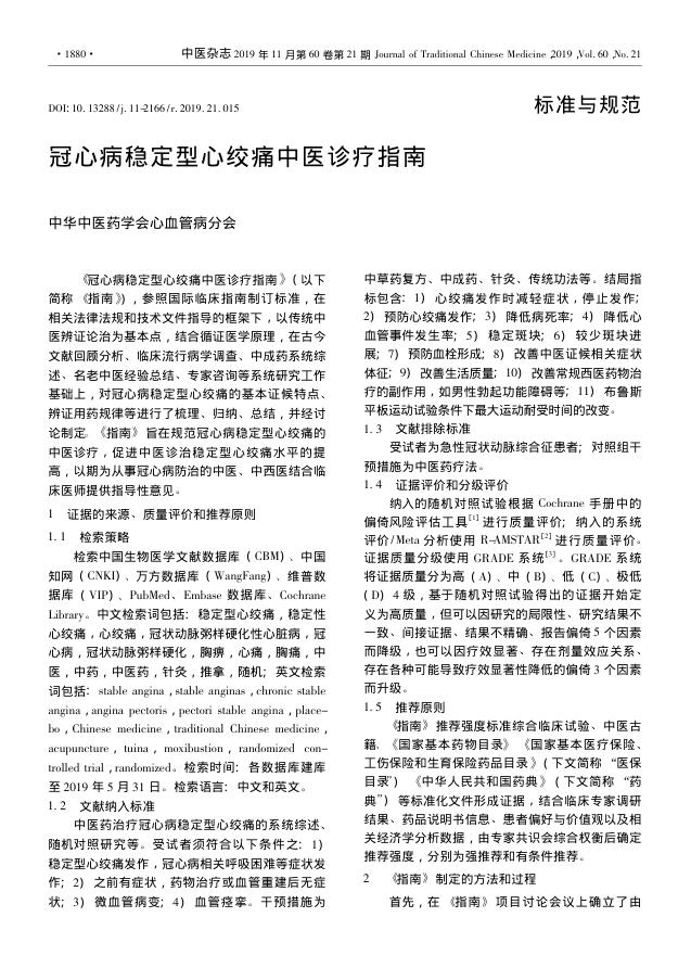 2019年冠心病稳定型心绞痛中医诊疗指南