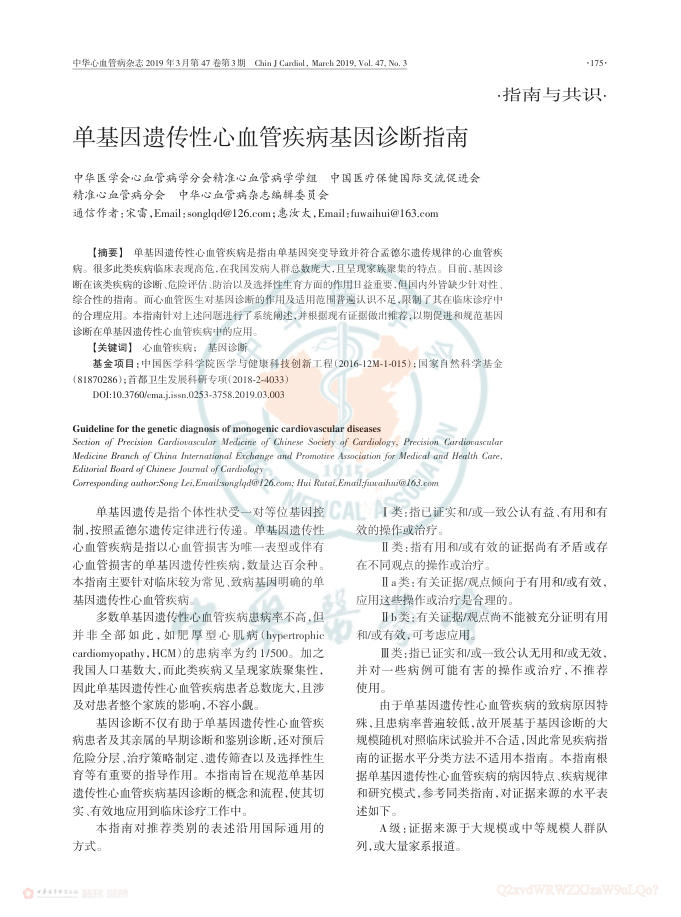 2019年单基因遗传性心血管疾病基因诊断指南
