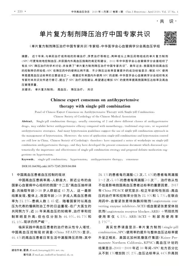 2019年单片复方制剂降压治疗中国专家共识