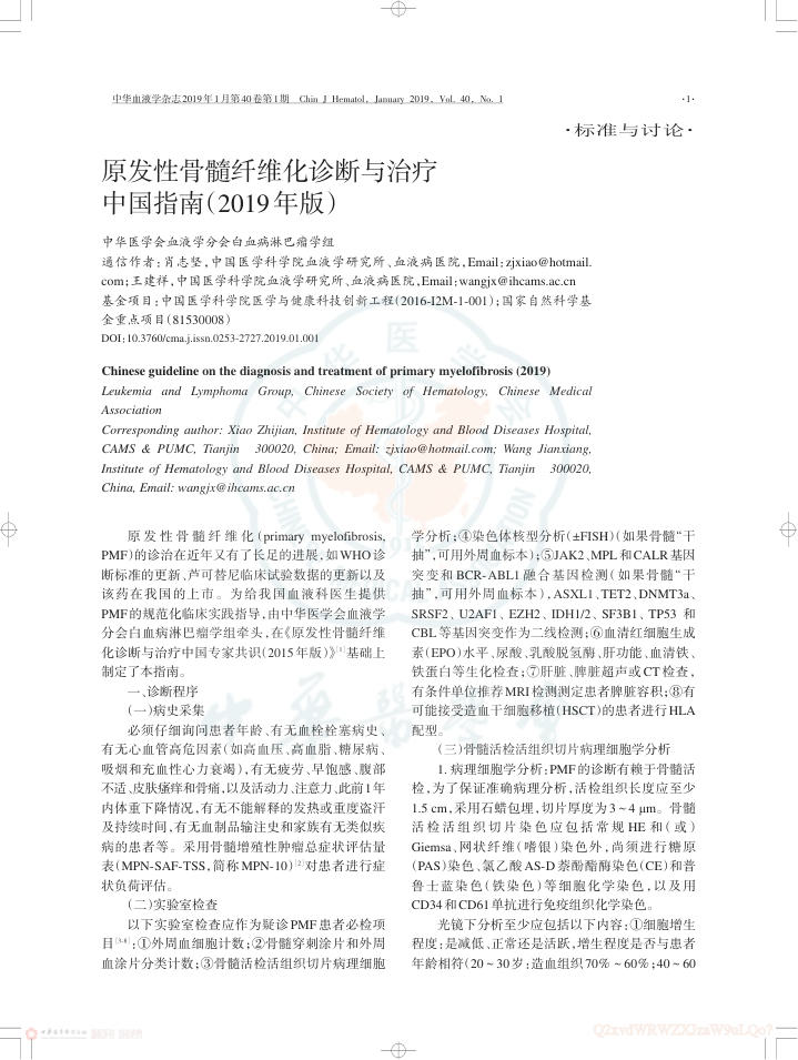 2019年原发性骨髓纤维化诊断与治疗中国指南