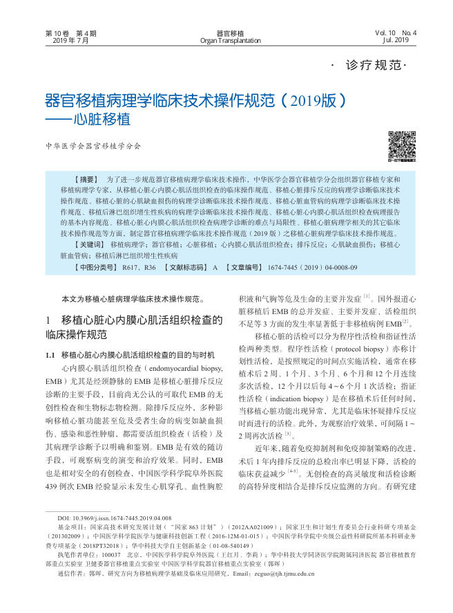2019年器官移植病理学临床技术操作规范(2019版)-心脏移植