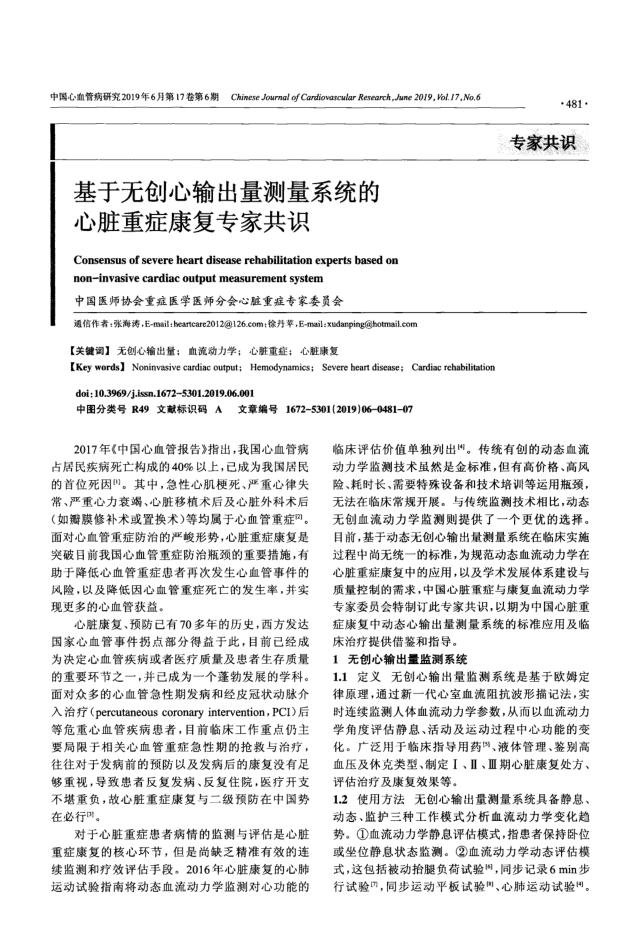 2019年基于无创心输出量测量系统的心脏重症康复专家共识