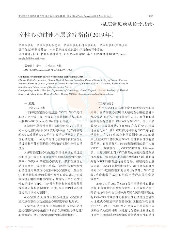 2019年室性心动过速基层诊疗指南
