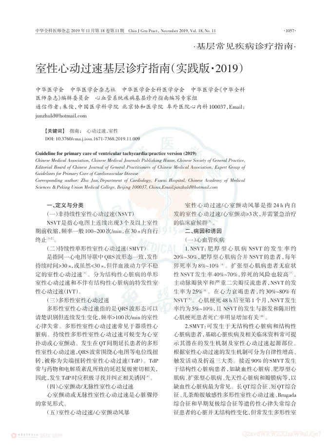 2019年室性心动过速基层诊疗指南(实践版)