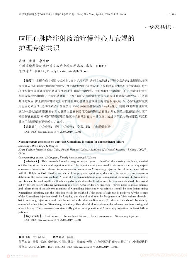 2019年应用心脉隆注射液治疗慢性心力衰竭的护理专家共识