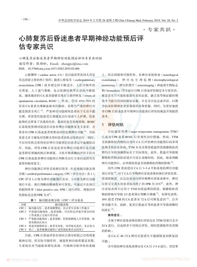 2019年心肺复苏后昏迷患者早期神经功能预后评估专家共识