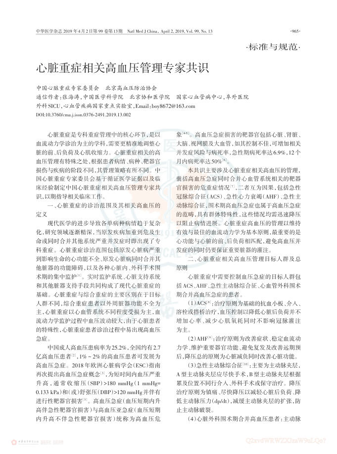 2019年心脏重症相关高血压管理专家共识