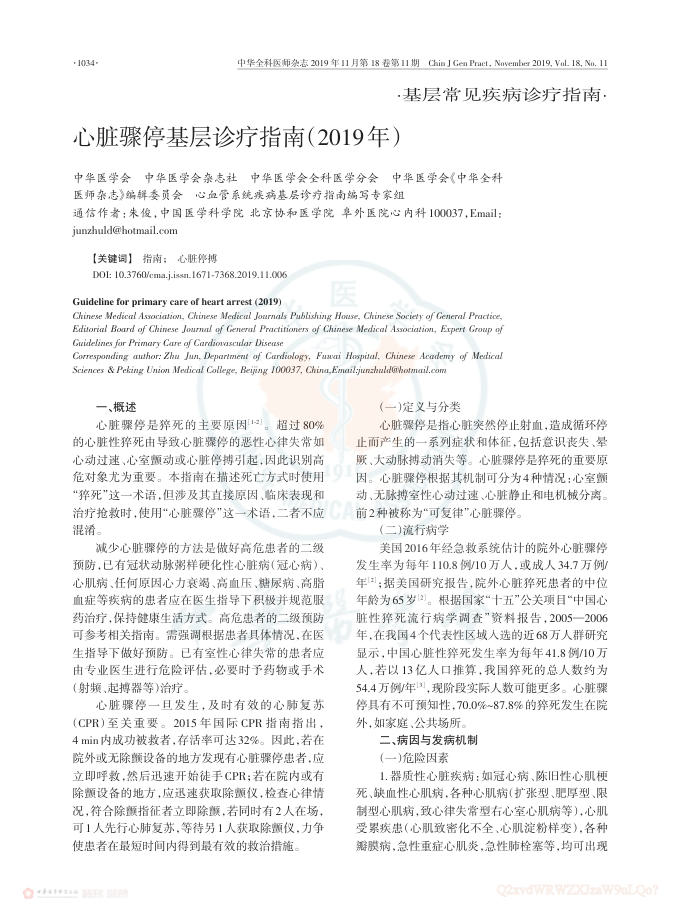 2019年心脏骤停基层诊疗指南