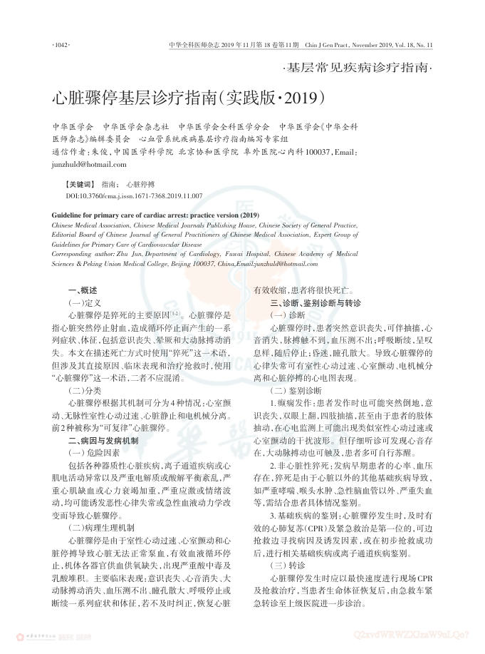 2019年心脏骤停基层诊疗指南(实践版)