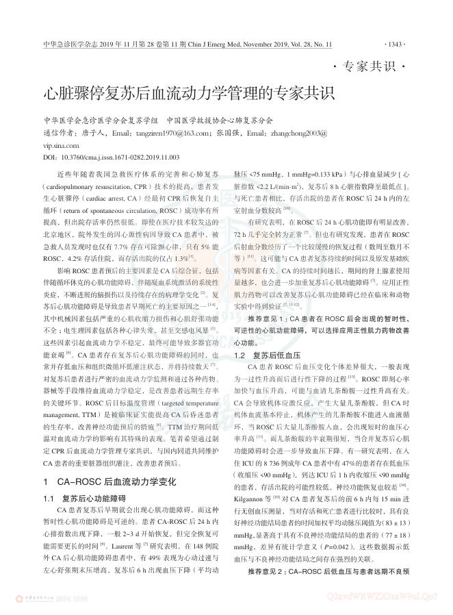 2019年心脏骤停复苏后血流动力学管理的专家共识