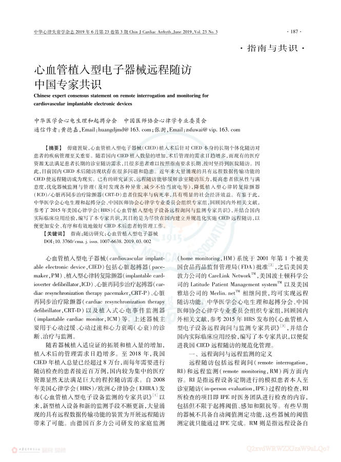 2019年心血管植入型电子器械远程随访中国专家共识