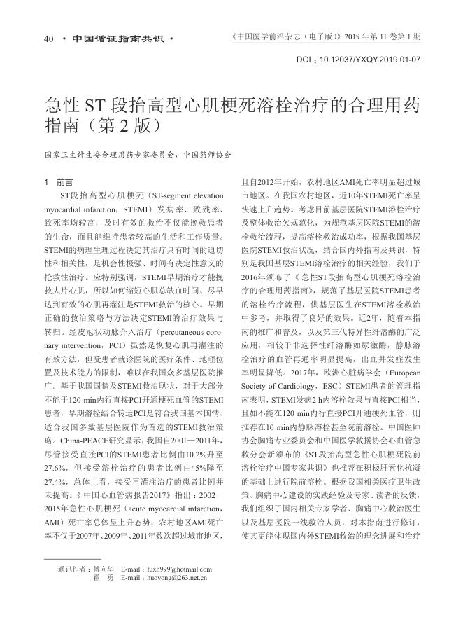 2019年急性ST段抬高型心肌梗死溶栓治疗的合理用药指南(第 2 版)