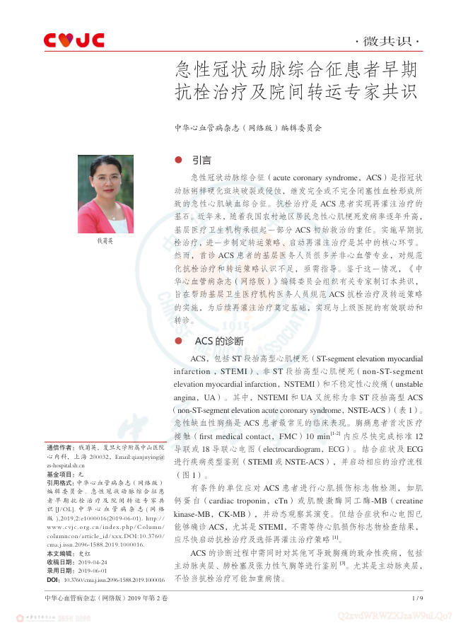 2019年急性冠状动脉综合征患者早期抗栓治疗及院间转运专家共识