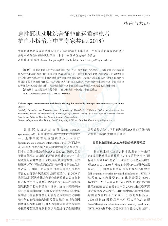 2019年急性冠状动脉综合征非血运重建患者抗血小板治疗中国专家共识(2018)