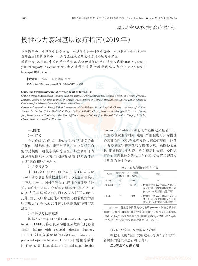 2019年慢性心力衰竭基层诊疗指南(2019年)