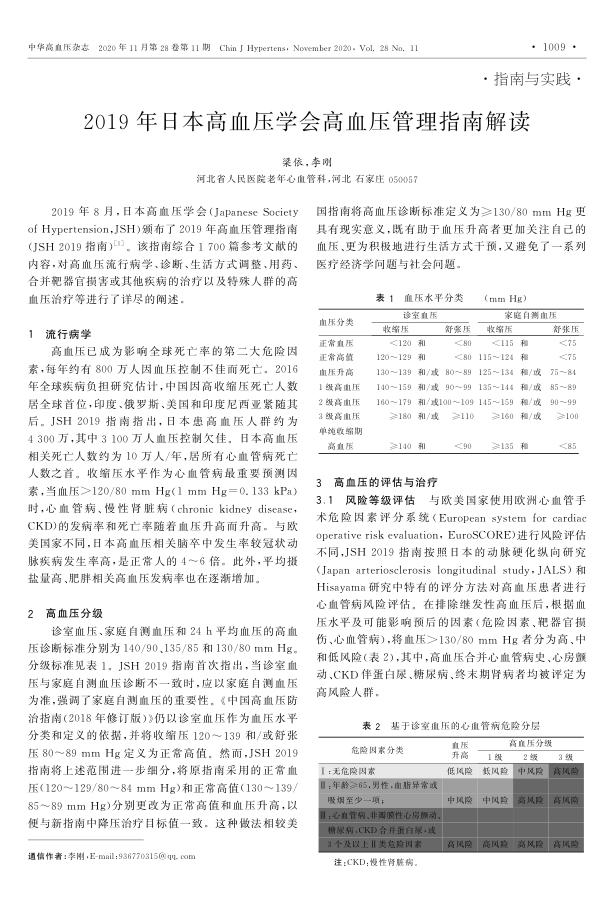 2019年日本高血压学会高血压管理指南解读