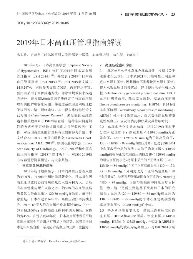 2019年日本高血压管理指南解读