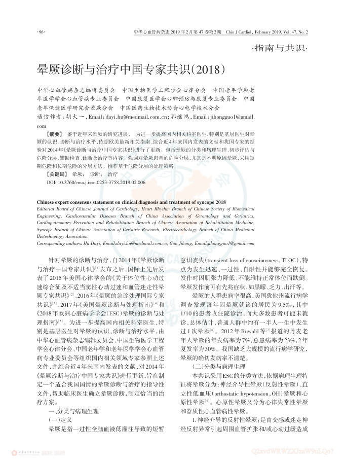 2019年晕厥诊断与治疗中国专家共识(2018)