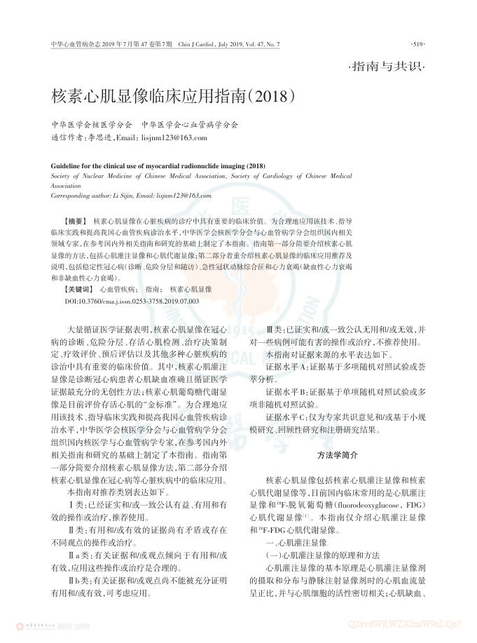 2019年核素心肌显像临床应用指南(2018)