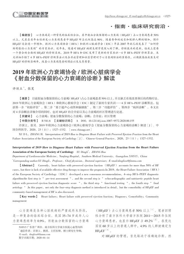 2019年欧洲心力衰竭协会 欧洲心脏病学会《射血分数保留的心力衰竭的诊断》解读