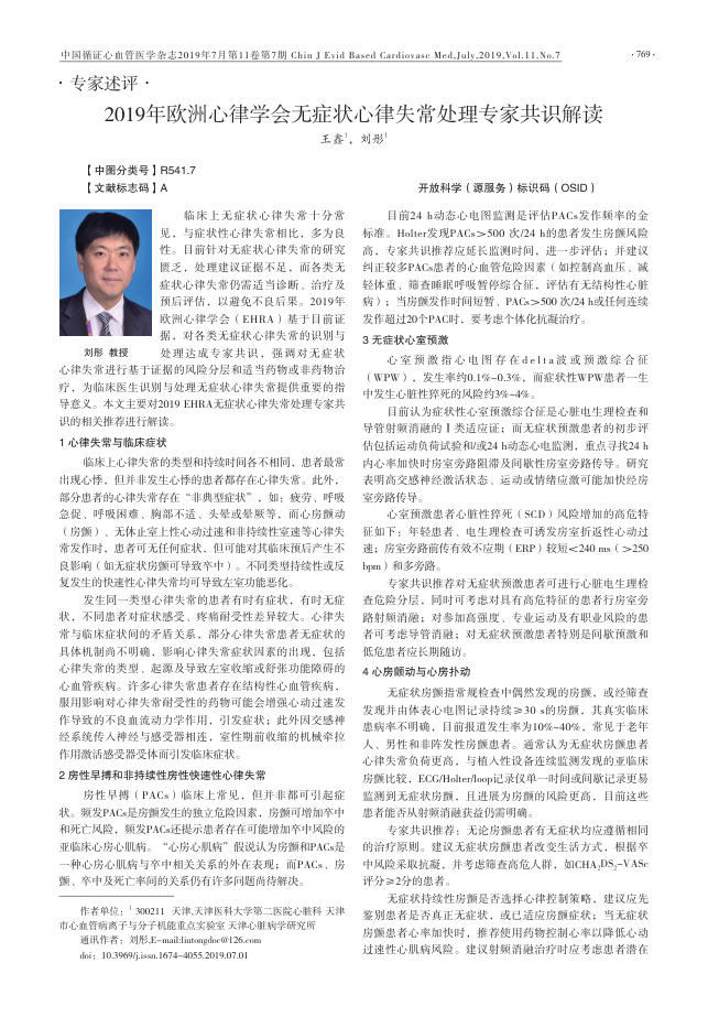 2019年欧洲心律学会无症状心律失常处理专家共识解读