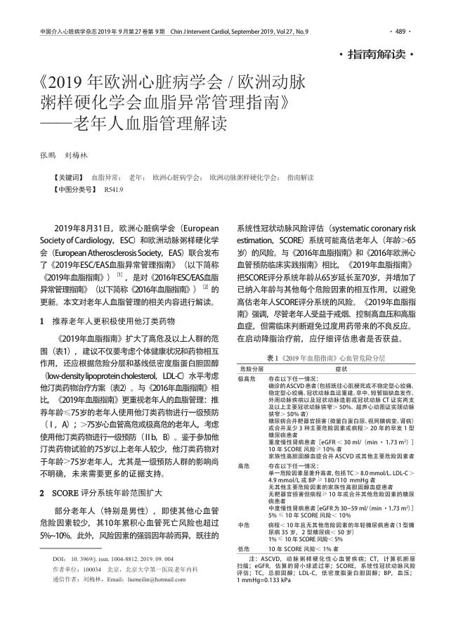 2019年欧洲心脏病学会 欧洲动脉粥样硬化学会血脂异常管理指南》—老年人血脂管理解读
