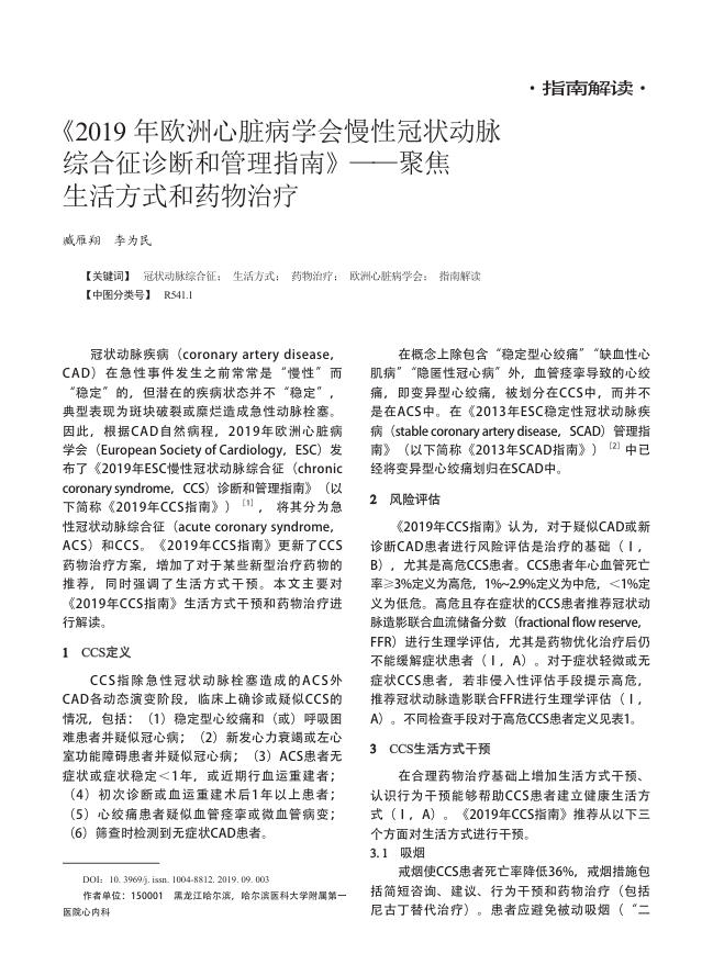2019年欧洲心脏病学会慢性冠状动脉综合征诊断和管理指南》—聚焦生活方式和药物治疗