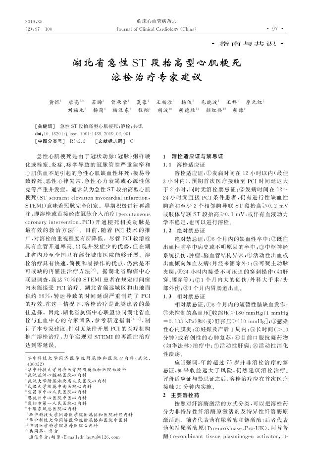 2019年湖北省急性ST段抬高型心肌梗死溶栓治疗专家建议