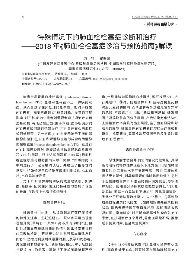 2019年特殊情况下的肺血栓栓塞症诊断和治疗—2018 年《肺血栓栓塞症诊治与预防指南》解读