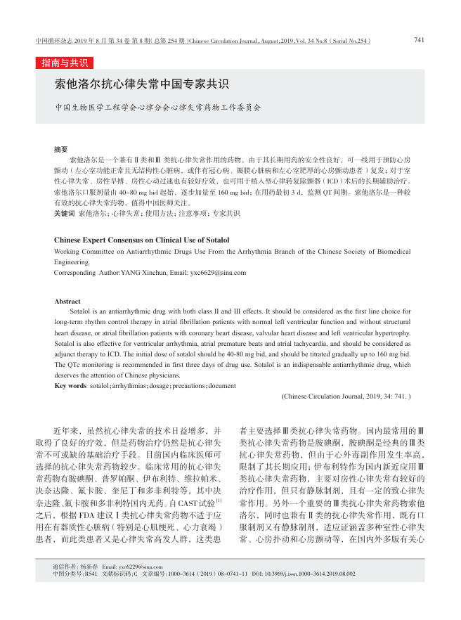 2019年索他洛尔抗心律失常中国专家共识