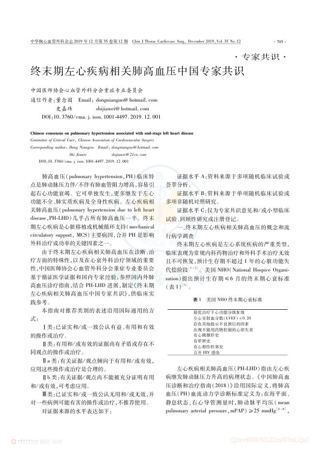 2019年终末期左心疾病相关肺高血压中国专家共识