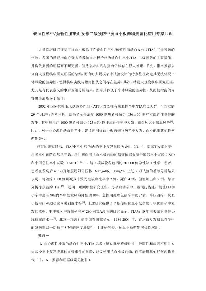 2019年缺血性卒中 短暂性脑缺血发作二级预防中抗血小板药物规范化应用专家共识