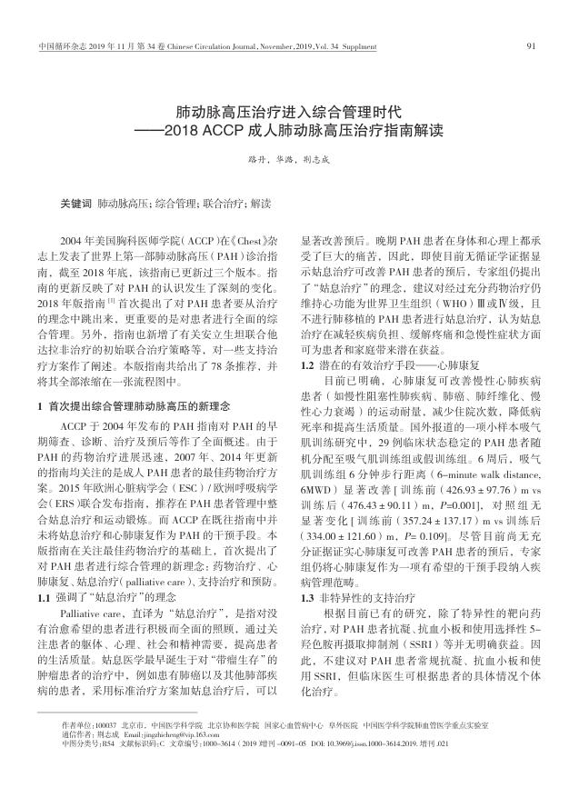 2019年肺动脉高压治疗进入综合管理时代—2018ACCP成人肺动脉高压治疗指南解读